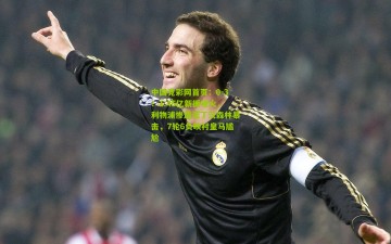中国竞彩网首页：0-3！1.45亿新援哑火，利物浦惨遭诺丁汉森林暴击，7轮6负映衬皇马尴尬